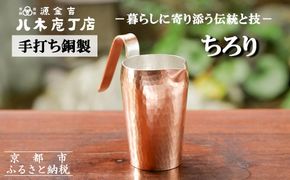 【八木庖丁店】手打ち銅製 ちろり 261009_B-JU22
