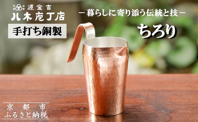 【八木庖丁店】手打ち銅製 ちろり 261009_B-JU22