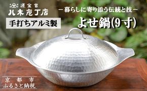 【八木庖丁店】手打ちアルミ製 よせ鍋(9寸) 261009_B-JU23