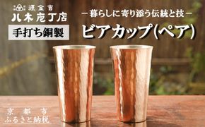 【八木庖丁店】手打ち銅製 ビアカップ(ペア) 261009_B-JU25