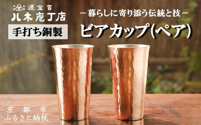 【八木庖丁店】手打ち銅製 ビアカップ(ペア) 261009_B-JU25