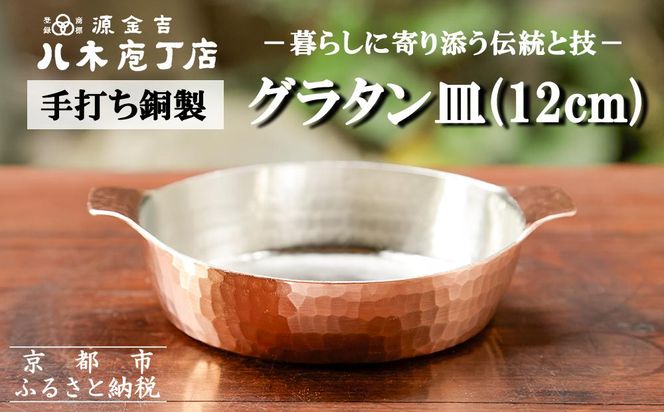 【八木庖丁店】手打ち銅製 グラタン皿(12cm) 261009_B-JU26