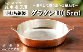 【八木庖丁店】手打ち銅製 グラタン皿(15cm) 261009_B-JU27