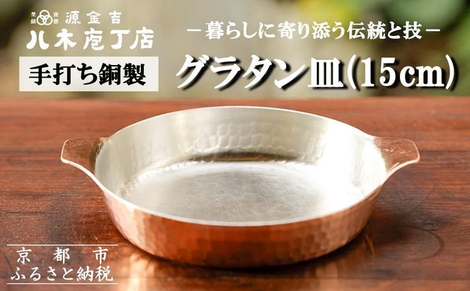 【八木庖丁店】手打ち銅製 グラタン皿(15cm) 261009_B-JU27