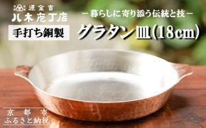 【八木庖丁店】手打ち銅製 グラタン皿(18cm) 261009_B-JU28