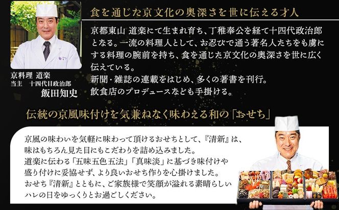 【京料理 道楽】6.5寸冷蔵おせち 平安祝重「清新」(約3～4人前) ［ 京都 東山 創業390年 老舗 料亭 おせち 大人気 おすすめ 2026 正月 お節 おせち料理 お取り寄せ 送料無料 年内配送 ふるさと納税 ］ 261009_A-PF2001