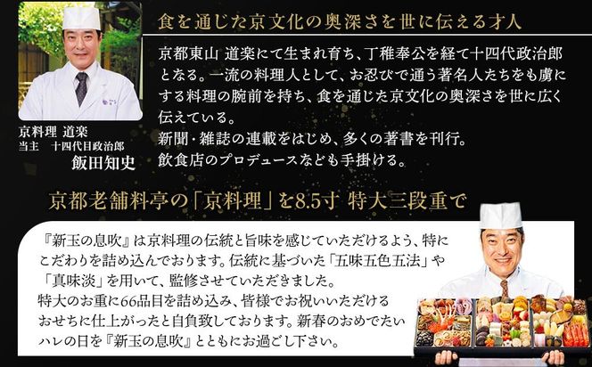 【京料理 道楽】8.5寸冷蔵おせち 福来重「新玉の息吹」(約5～6人前) ［ 京都 東山 創業390年 老舗 料亭 おせち 大人気 おすすめ 2026 正月 お節 おせち料理 お取り寄せ 送料無料 年内配送 ふるさと納税 ］ 261009_A-PF2002