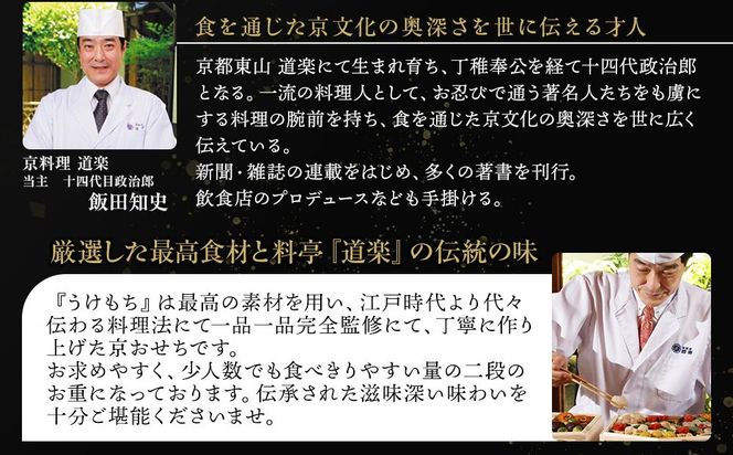 【京料理 道楽】国産 弐段生おせち「うけもち」(約3～5人前) ［ 京都 東山 創業390年 老舗 料亭 おせち 大人気 おすすめ 2026 正月 お節 おせち料理 お取り寄せ 送料無料 年内配送 ふるさと納税 ］ 261009_A-PF2003