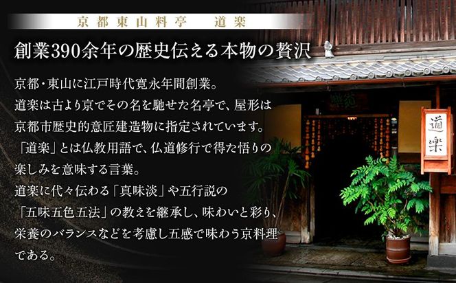【京料理 道楽】冷蔵おせち三段重「都春錦」(約2人前)［ 京都 東山 創業390年 老舗 料亭 おせち 大人気 おすすめ 2026 正月 お節 おせち料理 お取り寄せ 送料無料 年内配送 ふるさと納税 ］ 261009_A-PF2005