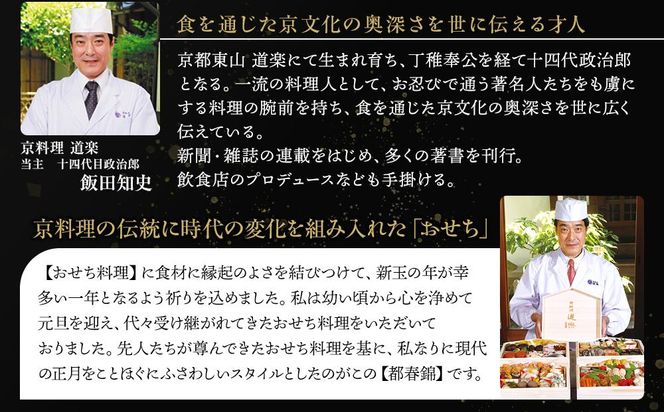 【京料理 道楽】冷蔵おせち三段重「都春錦」(約2人前)［ 京都 東山 創業390年 老舗 料亭 おせち 大人気 おすすめ 2026 正月 お節 おせち料理 お取り寄せ 送料無料 年内配送 ふるさと納税 ］ 261009_A-PF2005