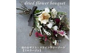 母の日ギフト・ドライフラワーブーケ【フルラージュ】《遅れてごめんね》＜出荷開始：5/18までのお届け 当店おまかせ＞【母の日　ギフト　ドライフラワー　ブーケ　華やか 大阪府 門真市 】 272230_BG066