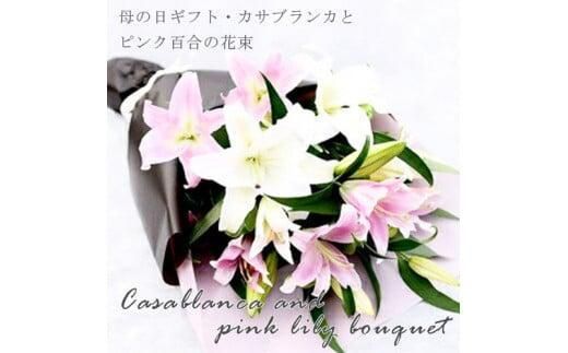母の日ギフト・カサブランカとピンク百合の花束＜出荷開始：2025年5/1-5/11お届け 当店おまかせ ＞【母の日　ギフト　カサブランカ　ピンク　百合　花束　花傷み防止 大阪府 門真市 】 272230_BG067