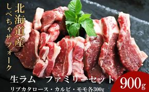 【先行予約/2026年2月以降発送】北海道産しべちゃサフォーク（羊肉）生ラム　ファミリーセット900g（リブカタロース・カルビ・モモ各300g）【 肉 にく 羊肉 サフォーク 希少部位 バーベキュー グルメ お取り寄せ 国産 ヘルシー 標茶町 北海道 】 016641_AT004