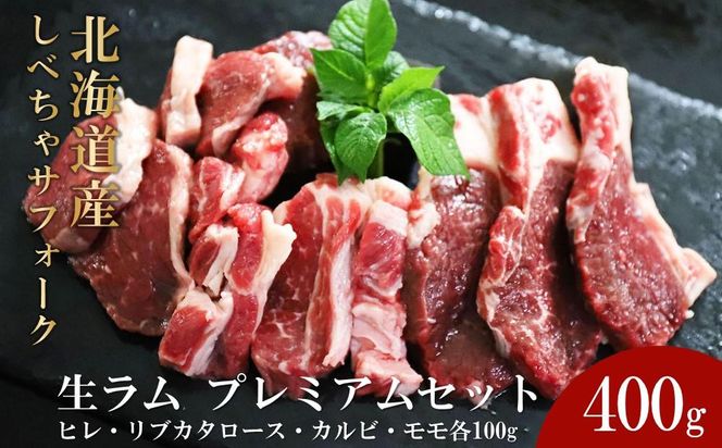 【先行予約/2025年12月以降発送】北海道産 しべちゃサフォーク（羊肉）生ラム プレミアムセット400g （ヒレ・リブカタロース・カルビ・モモ各100g）【 肉 にく 羊肉 サフォーク 希少部位 バーベキュー グルメ お取り寄せ 国産 ヘルシー 標茶町 北海道 】 016641_AT007
