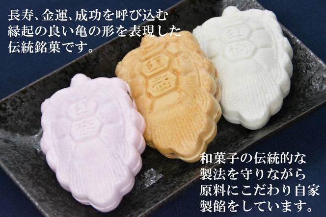 【形も可愛い】招福 亀の子もなか（3種）計18個 [菓匠 紅梅 宮城県 気仙沼市 20563527] 