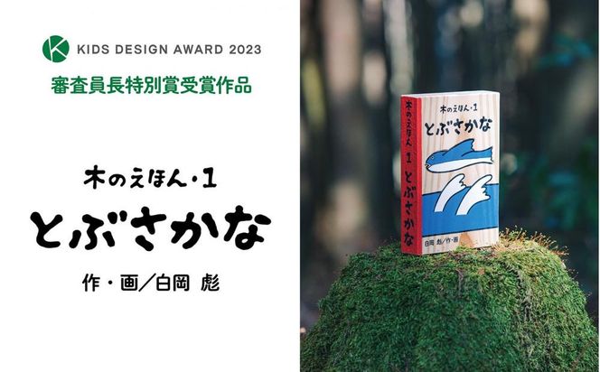 木のえほん1巻「とぶさかな」（カバーケース付き） 312011_DS001