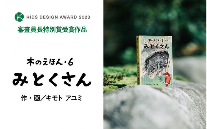 木のえほん6巻「みとくさん」（カバーケース付き） 312011_DS006