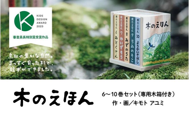 木のえほん6～10巻セット（専用木箱付き） 312011_DS013