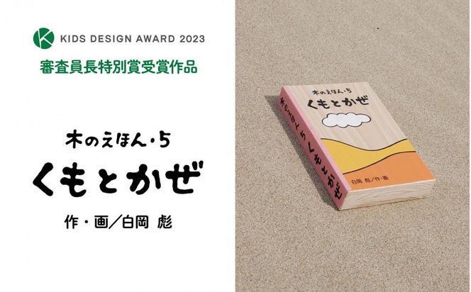 木のえほん5巻「くもとかぜ」（カバーケース付き） 312011_DS005