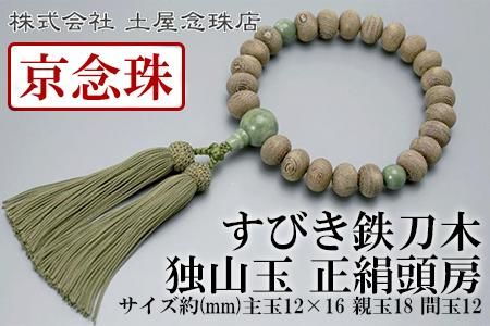 【京念珠】 すびき鉄刀木 独山玉 正絹頭房【土屋念珠店/男性用/メンズ/念珠/略式/3611】 261009_B-FR33