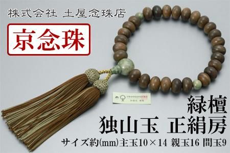 【京念珠】数珠 緑檀 独山玉 正絹房【土屋念珠店/男性用/メンズ/念珠/略式/3682】 261009_B-FR44