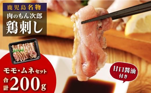 もん次郎の鳥刺し　200g　1パック 464686_DC013