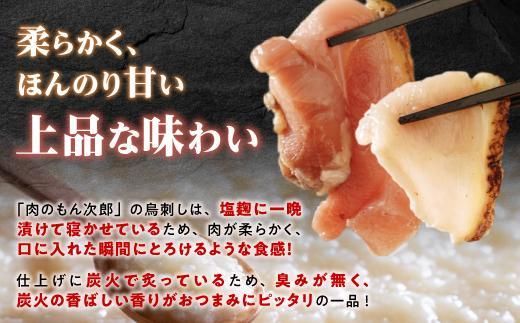 もん次郎の鳥刺し　200g　1パック 464686_DC013