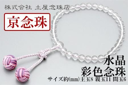 【京念珠】数珠 水晶 彩色念珠【土屋念珠店/女性用/レディース/念珠/略式/3721】 261009_B-FR46