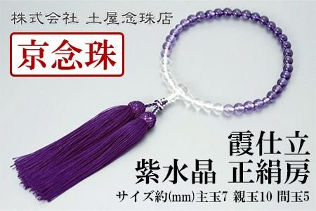【京念珠】数珠 霞仕立 紫水晶 正絹房【土屋念珠店/女性用/レディース/念珠/略式/3753】 261009_B-FR48