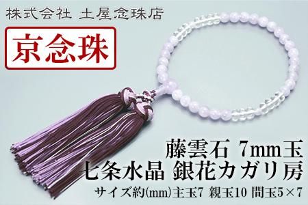 【京念珠】 藤雲石 7mm玉 七条水晶 銀花カガリ房【土屋念珠店/女性用/レディース/念珠/略式/3732】 261009_B-FR74