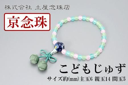 【京念珠】数珠 こどもじゅず サクランボ(グリーン)【土屋念珠店/子供用/子ども/念珠/略式/3792】 261009_B-FR49