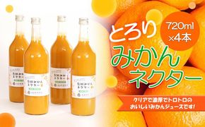 とろり　みかんネクター720ml×4本［IKE227］ 303446_BB90052