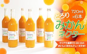 とろり　みかんネクター720ml×6本［IKE228］ 303446_BB90053