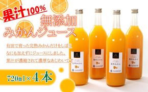 無添加みかんジュース720ml×4本［IKE236］ 303446_BB90057