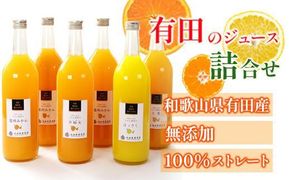 無添加・有田のジュース詰合せ720ml×6本・4種［種類おまかせ］［IKE240］ 303446_BB90061