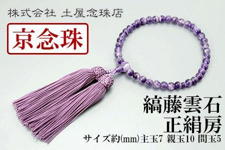 【京念珠】数珠 縞藤雲石 正絹房【土屋念珠店/女性用/レディース/念珠/略式/3758】 261009_B-FR54