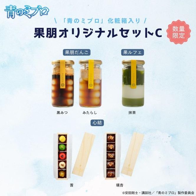 【青のミブロ×京都市】《期間限定2026/2/28まで》青のミブロ化粧箱入り果朋コラボ 果朋オリジナルセットC［ 京都 期間限定 新選組 アニメ 和菓子 お菓子 人気 おすすめ おいしい ギフト プレゼント スイーツ セット お取り寄せ 送料無料 ふるさと納税 ］ 261009_A-VG009