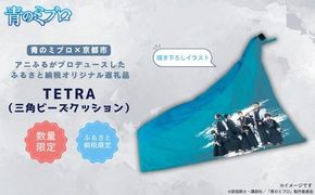 【青のミブロ×京都市】《期間限定2026/2/28まで》青のミブロ×大東寝具コラボ  tetra三角ビーズクッション(1種)［ 京都 期間限定 新選組 アニメ グッズ 人気 おすすめ キャラクター ギフト プレゼント セット お取り寄せ 送料無料 ふるさと納税 ］ 261009_A-VG014