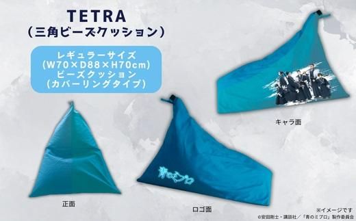 【青のミブロ×京都市】《期間限定2026/2/28まで》青のミブロ×大東寝具コラボ  tetra三角ビーズクッション(1種)［ 京都 期間限定 新選組 アニメ グッズ 人気 おすすめ キャラクター ギフト プレゼント セット お取り寄せ 送料無料 ふるさと納税 ］ 261009_A-VG014
