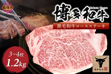 【J-062】＜なかむら謹製＞【博多和牛】黒毛和牛厚切りロースステーキ1.2kg