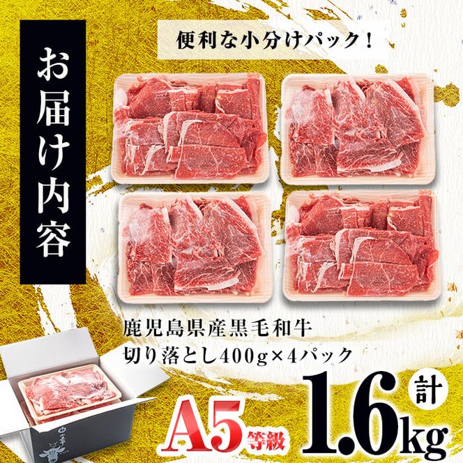 ＜A5等級＞鹿児島県産黒毛和牛万能切り落とし 計1.6kg(400g×4P) b5-138