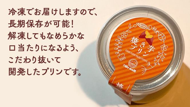 八千代町産 さつまいも 使用 濃厚 焼き芋 プリン サツマイモ さつま芋 やきいも 濃厚 スイーツ デザート 洋菓子 [AU081ya]