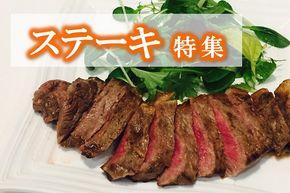 【特集】リピートが多い「ステーキ肉」の返礼品！