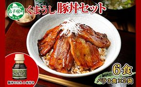 791.豚丼 セット くまうし バラ 豚肉 3食 2セット 計6食 ＆ 豚丼のタレ1本 豚 ぶた お取り寄せ お土産 グルメ gift 北海道 弟子屈町