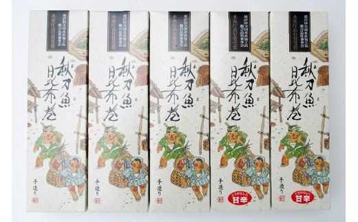 さんま昆布巻 5本入り（各箱入り／自宅用） [マルナリ水産 宮城県 気仙沼市 20563617] 加工品 魚貝 魚介 惣菜 おかず おつまみ 