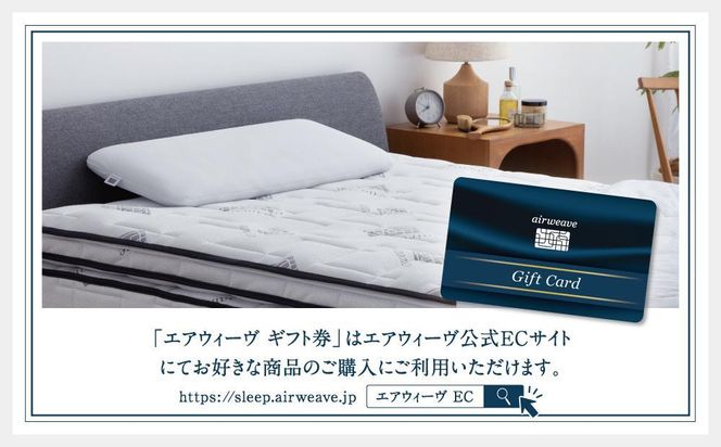 エアウィーヴ　ギフト券　（1万円券）【エアウィーヴオンラインストアで使える】[ エアウィーブ 寝具 人気 おすすめ 割引 チケット クーポン ギフト 商品券 優待券 プレゼント ] 232238_T227-PR