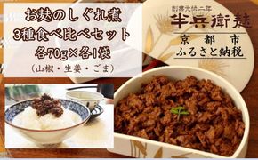 《9月末までの限定寄付額》【半兵衛麸】お麸のしぐれ煮 3種食べ比べセット［ 京都 元禄2年創業 しにせ お麩 ご飯 おとも 食べ比べ 3種 しぐれ煮 人気 おすすめ グルメ ギフト プレゼント 贈答用 お取り寄せ 茶房 ］ 261009_B-CJ07