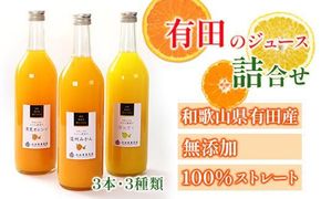 無添加・有田のジュース詰合せ720ml×3本・3種［種類おまかせ］［IKE252］ 303446_BB90059