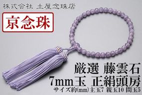 【京念珠】 厳選 藤雲石 7mm玉 正絹頭房【土屋念珠店/女性用/レディース/念珠/略式/3697】 261009_B-FR91