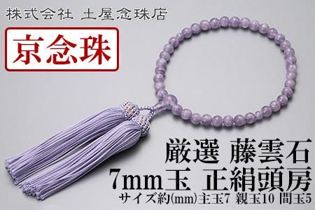 【京念珠】 厳選 藤雲石 7mm玉 正絹頭房【土屋念珠店/女性用/レディース/念珠/略式/3697】 261009_B-FR91